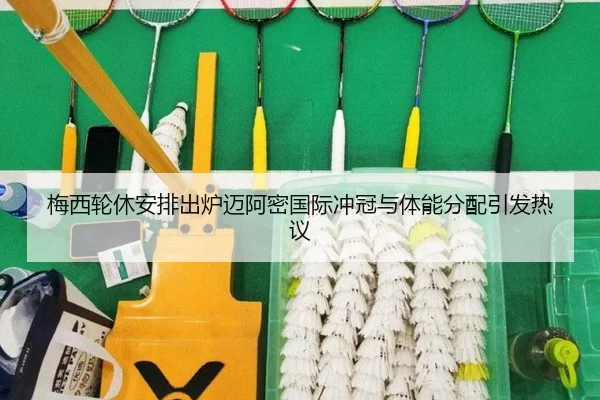 梅西轮休安排出炉迈阿密国际冲冠与体能分配引发热议